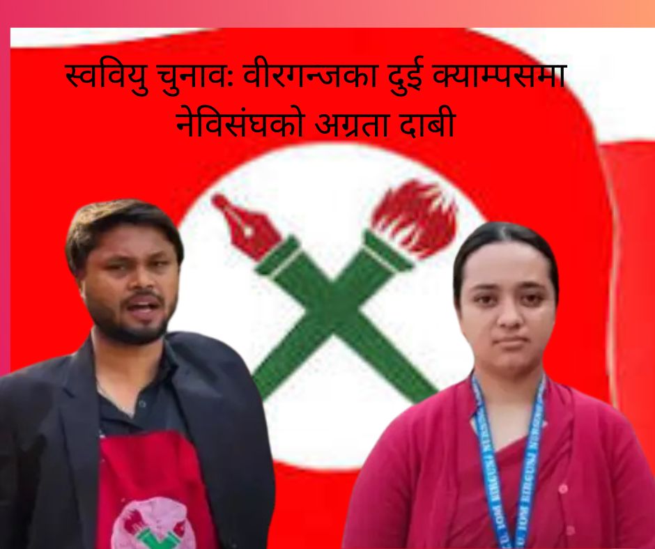 स्ववियु चुनाव वीरगन्जका दुई क्याम्पसमा नेविसंघको अग्रता दाबी